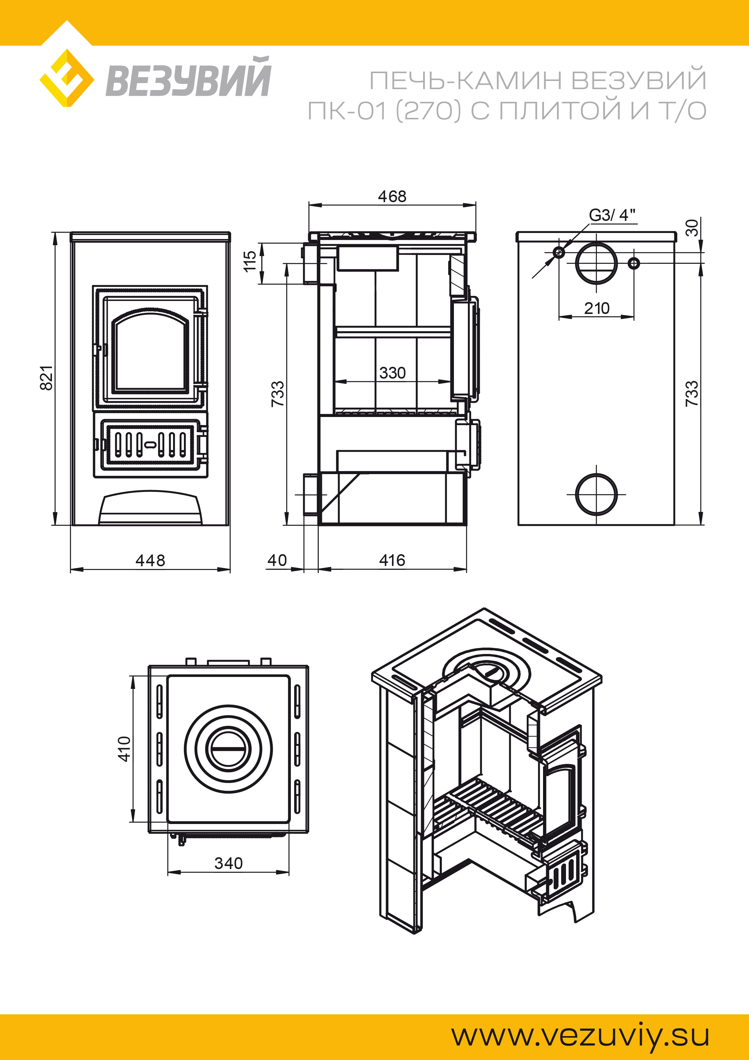 Печь-Камин ВЕЗУВИЙ ПК-01 (270) с плитой и т/о беж. 9 кВт (150 м3) Ø 115 мм