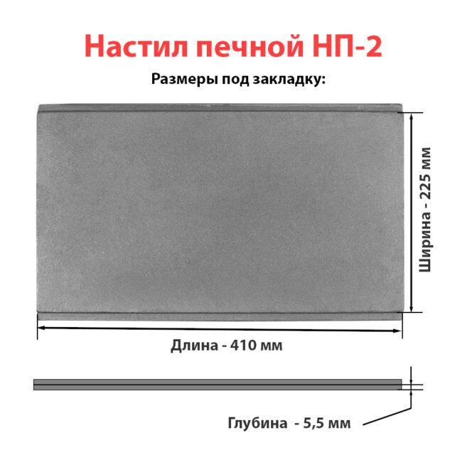 НП-2 Настил печной