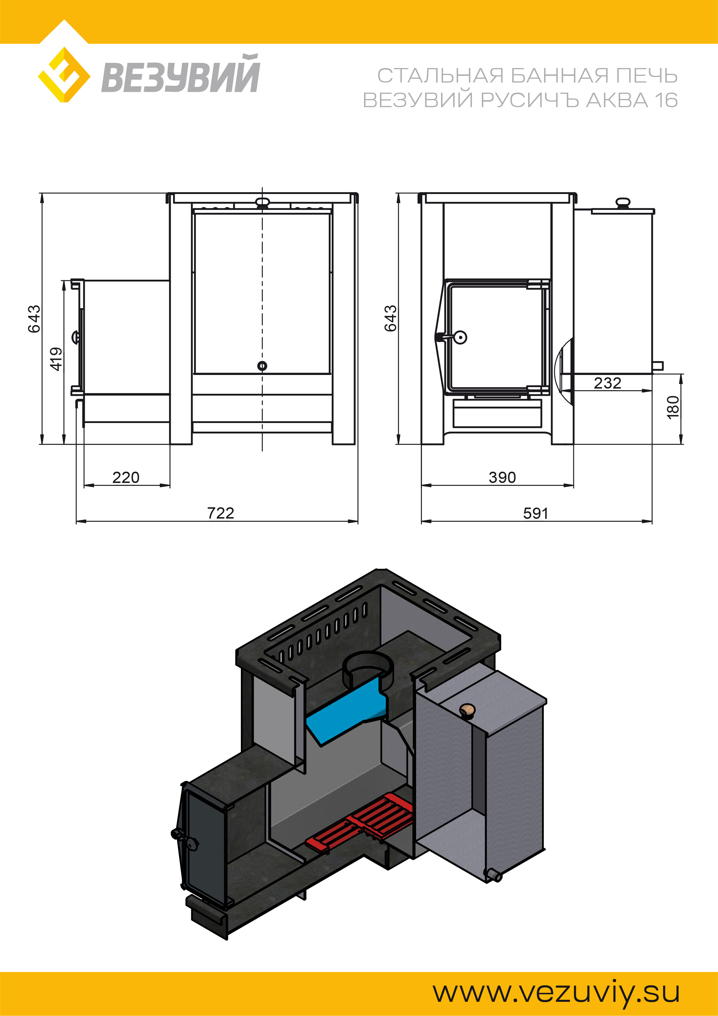 Печь ВЕЗУВИЙ Русичъ «АКВА» 16 (ДТ-4) с баком 49л