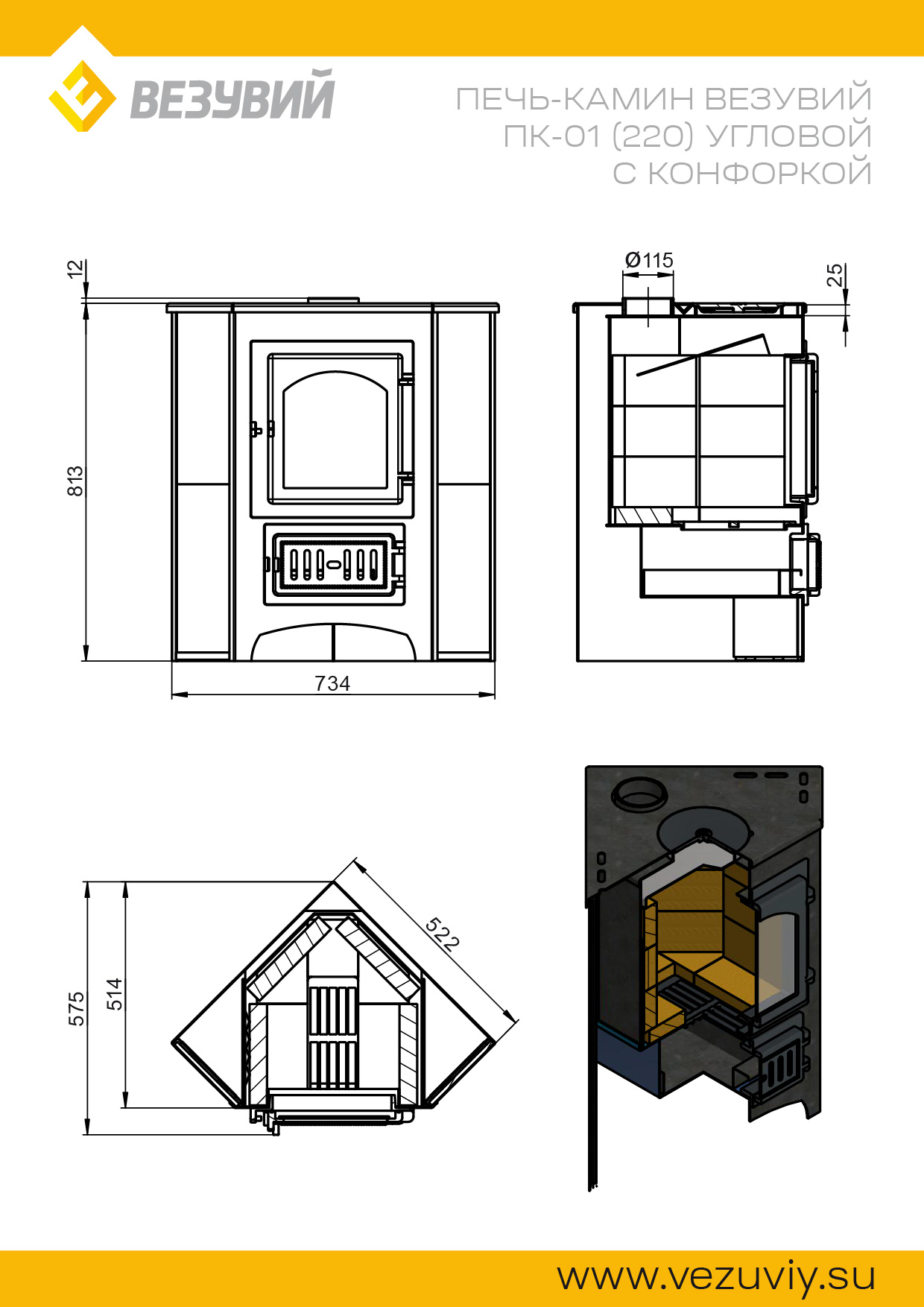 Печь-Камин ВЕЗУВИЙ ПК-01 (220) угловой беж. с конфоркой 9 кВт (150 м3) Ø 115 мм
