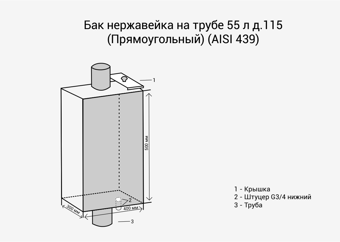 Бак на трубе 55л Ø115 (Прямоуг) 3/4" (AISI 439) МП