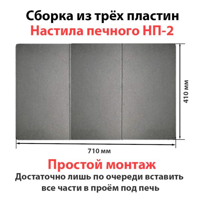 НП-2 Настил печной
