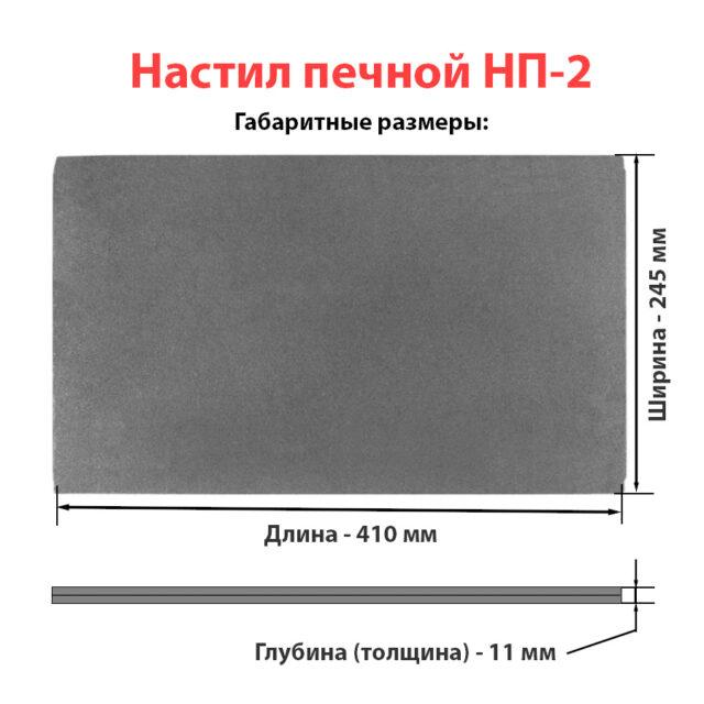НП-2 Настил печной